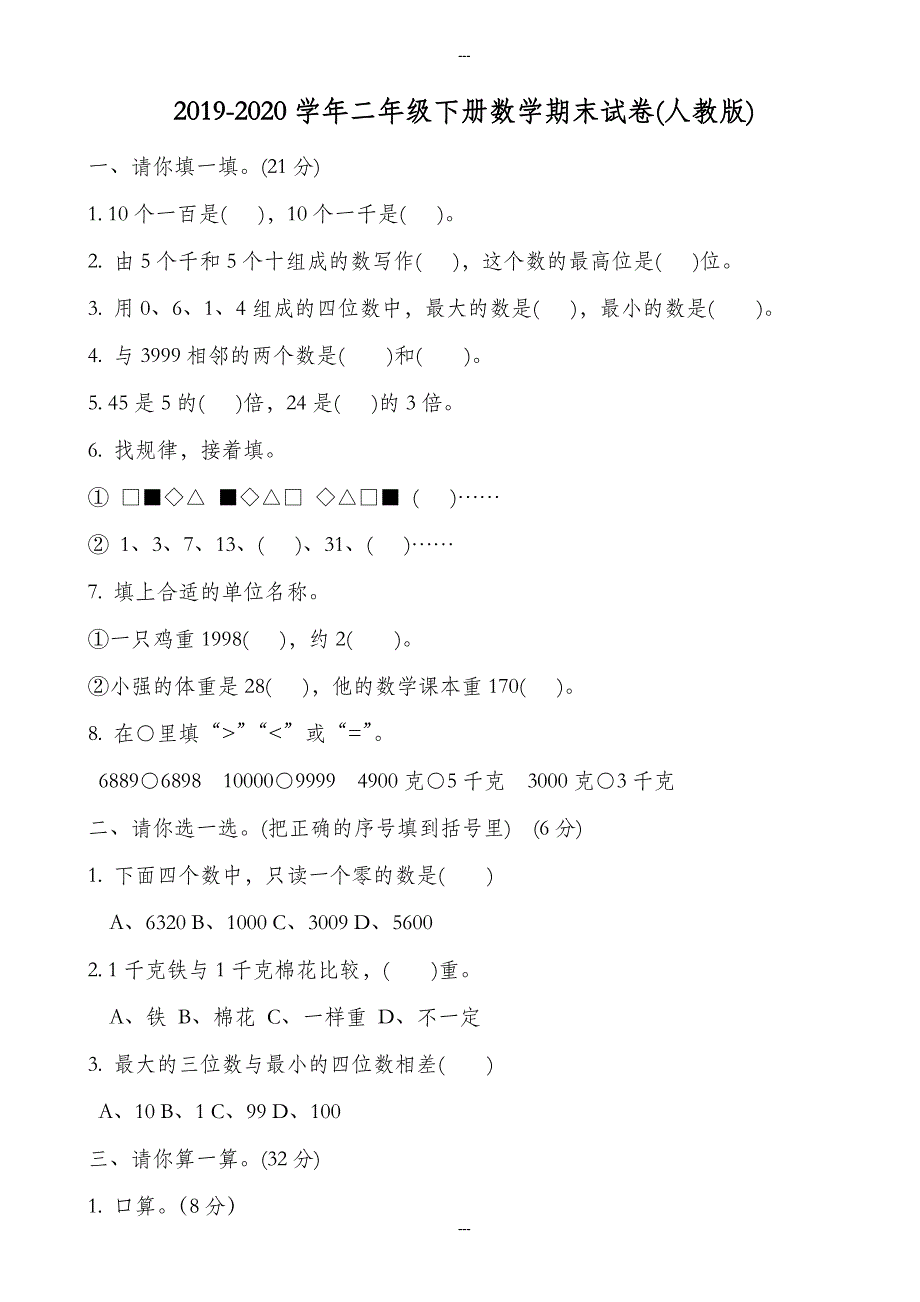 二年级第二学期数学期末试题_第1页