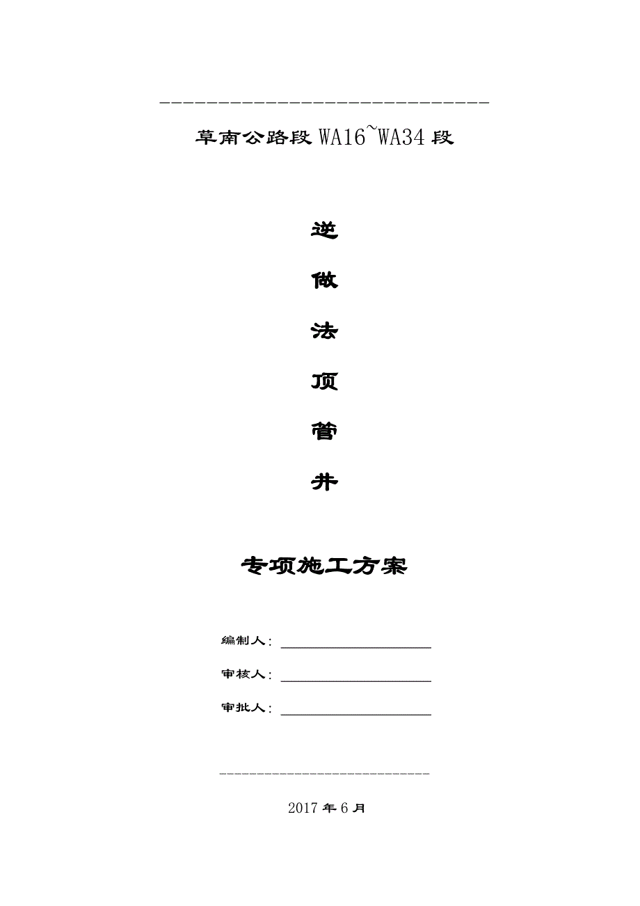 逆做法顶管井专项施工方案解析_第1页