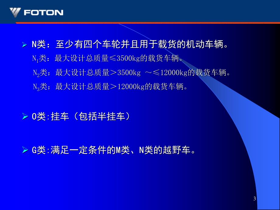 汽车分类及产品型号编制规则._第3页