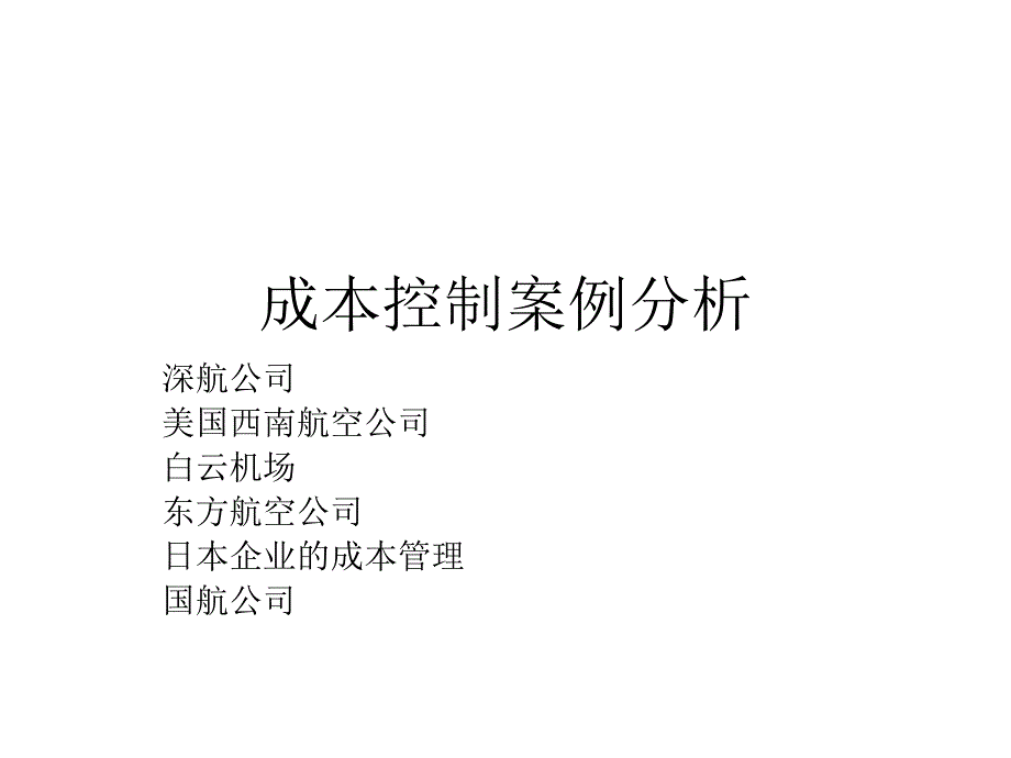 成本控制案例分析._第1页