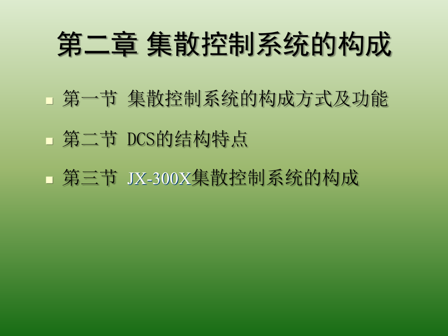 集散控制系统的构成讲解_第1页