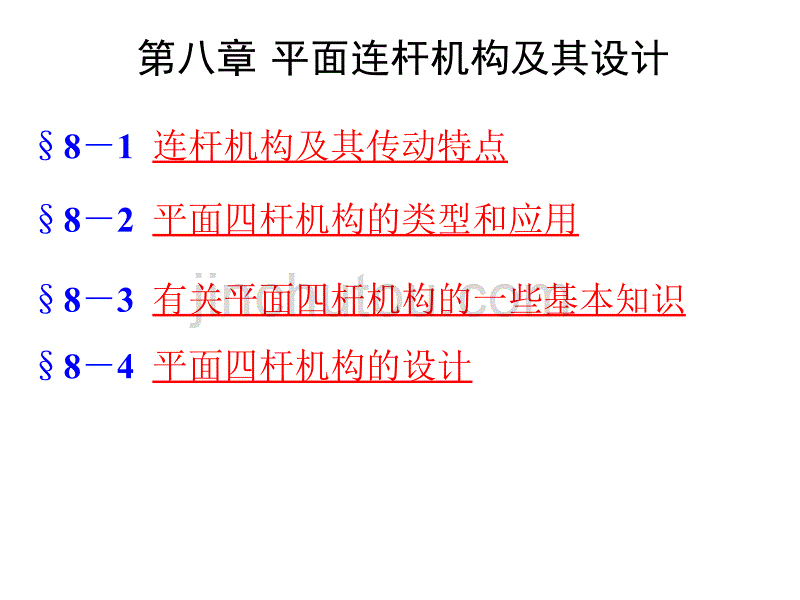 机械原理-第八章平面连杆机构修订1._第1页