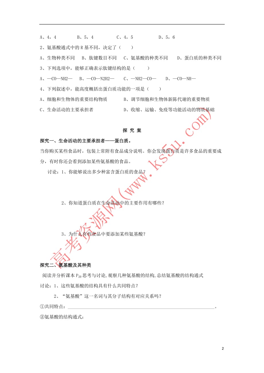 贵州省贵阳市清镇高中生物 第二章 组成细胞的分子 2.2 生命活动的主要承担者——蛋白质导学案(无答案)新人教版必修1_第2页