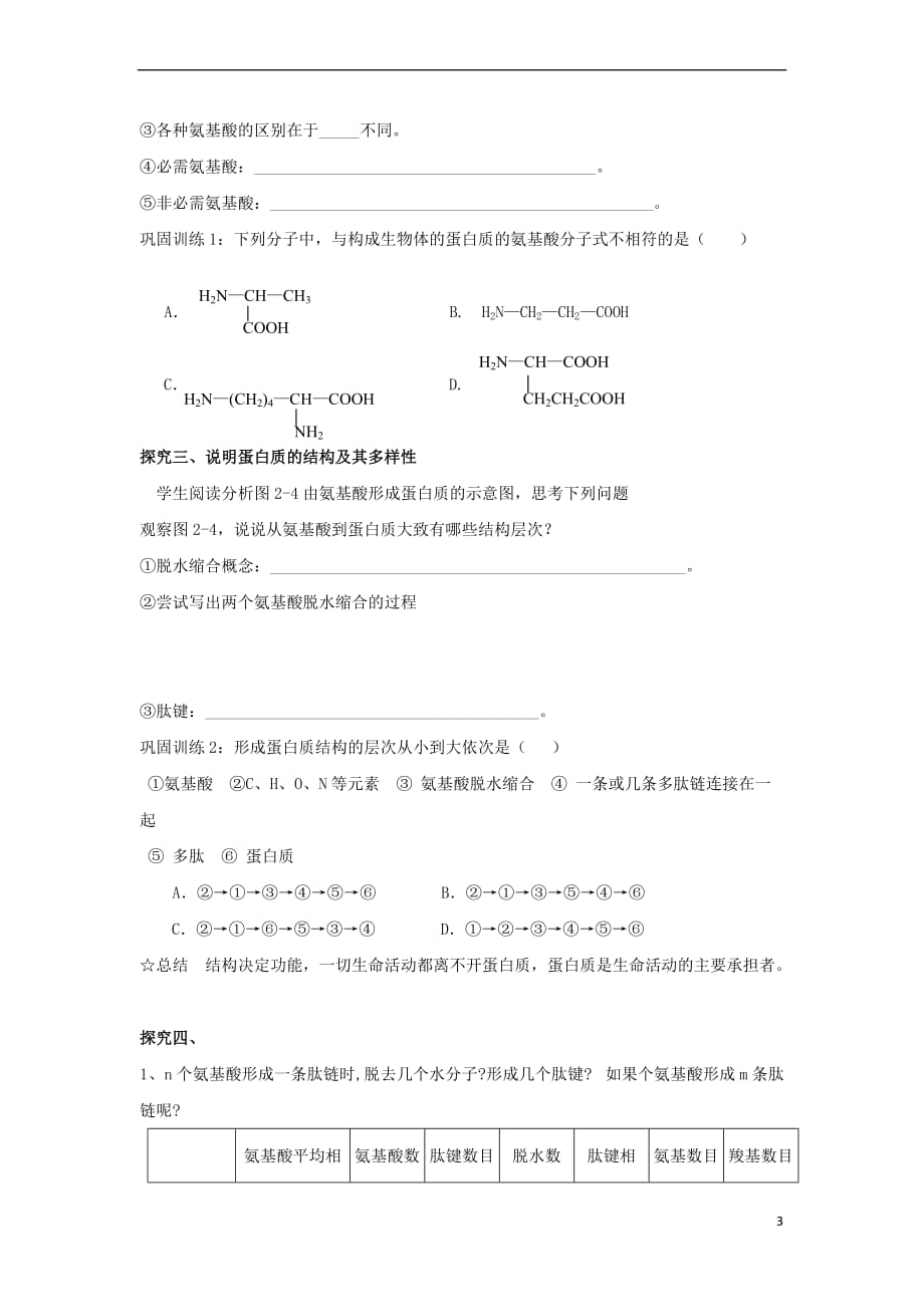 贵州省贵阳市清镇高中生物 第二章 组成细胞的分子 2.2 生命活动的主要承担者——蛋白质导学案(无答案)新人教版必修1_第3页