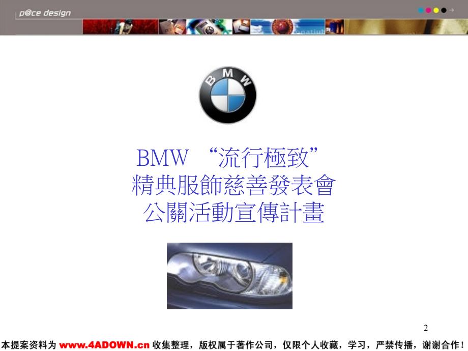 bmw流行极致精点服饰慈善发表会公关活动宣传计划_第2页