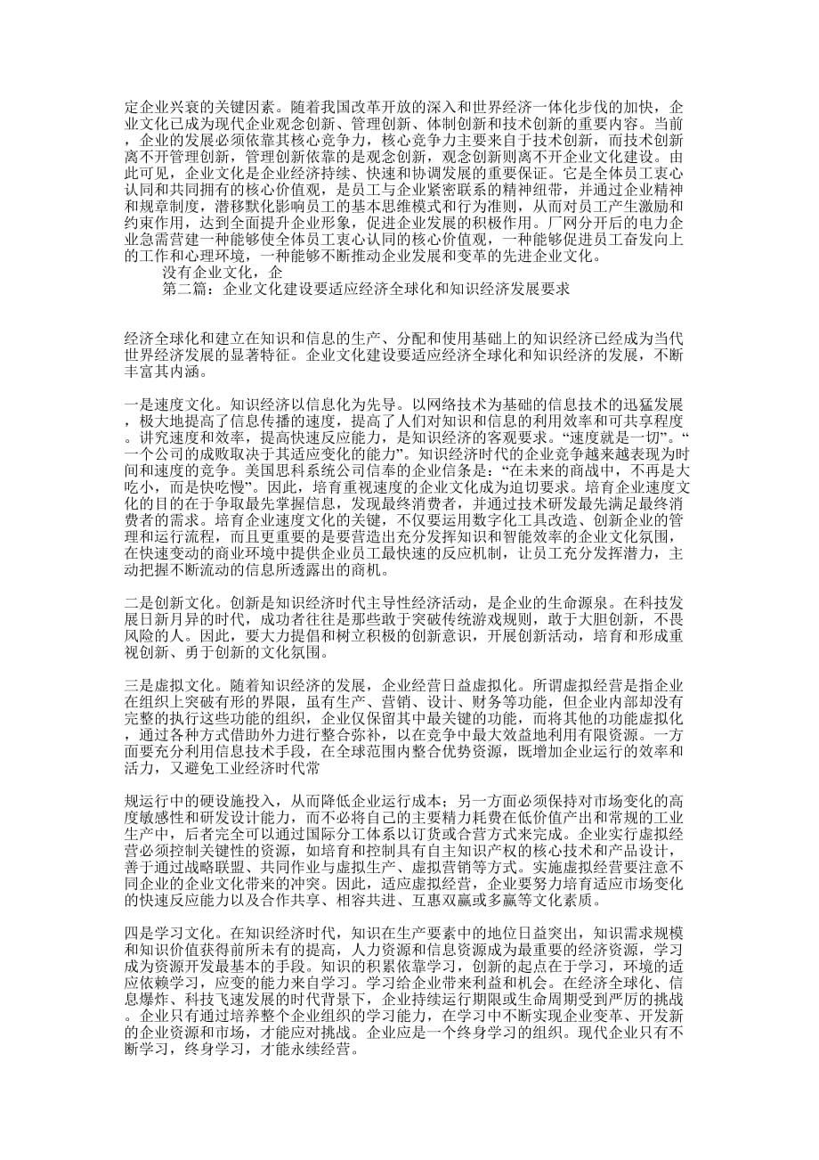 打造适应知识经济的电力企业文化(精选多 篇).docx_第2页