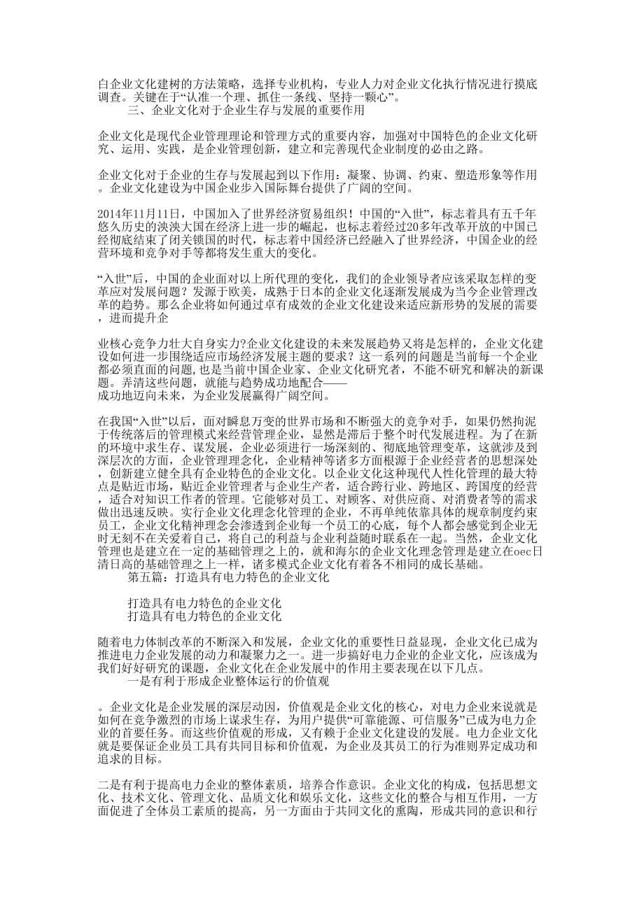 打造适应知识经济的电力企业文化(精选多 篇).docx_第5页