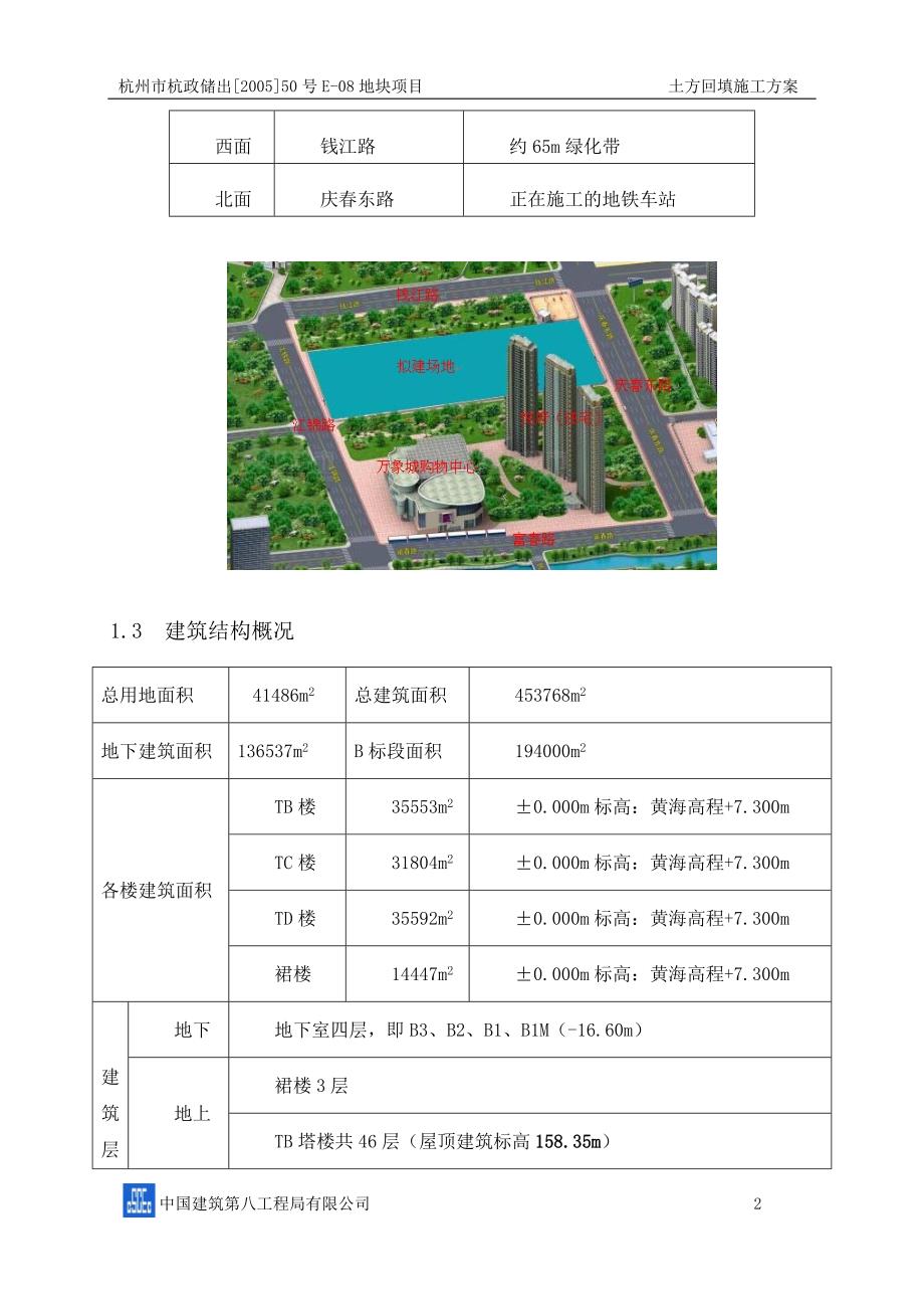 杭政储出(2005)50号E-08地块项目土方回填施工方案精要_第3页