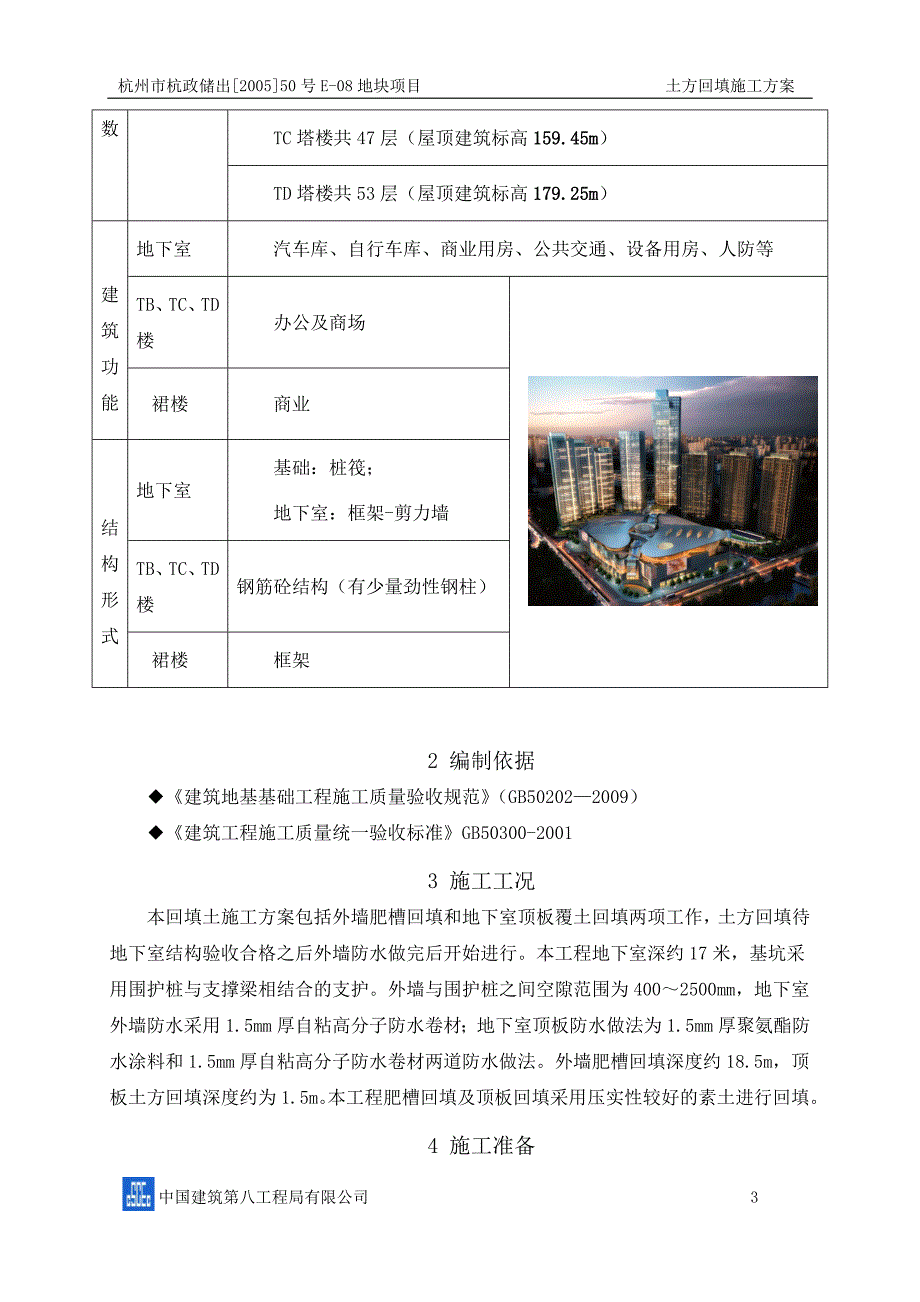 杭政储出(2005)50号E-08地块项目土方回填施工方案精要_第4页