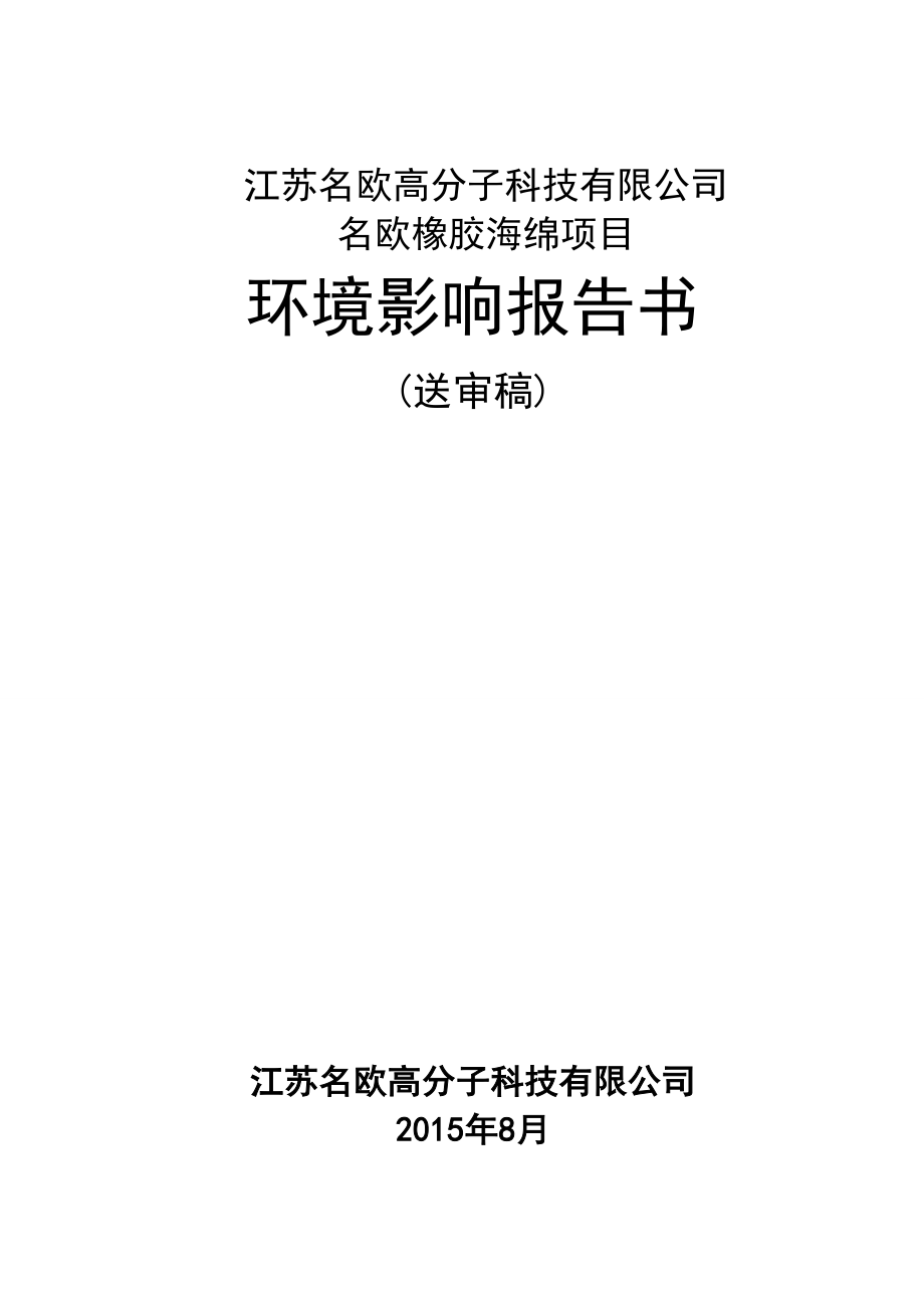 江苏名欧高分子科技有限公司环评书解析_第1页