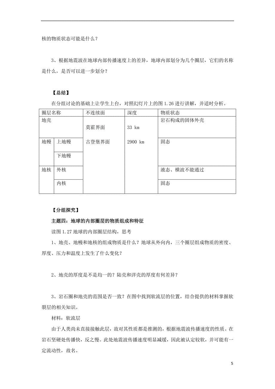 高中地理 第一章 宇宙中的地球 1.4 地球的圈层结构（2）教案 中图版必修1_第5页