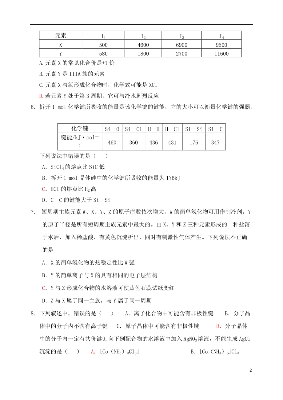 福建省厦门市第六中学2017－2018学年高二化学上学期期中试题_第2页