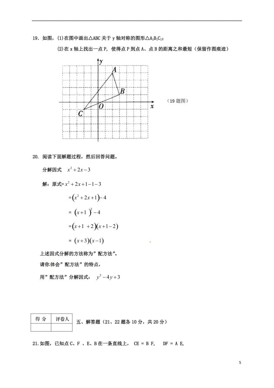 辽宁省大石桥市水源镇2017－2018学年八年级数学上学期期末考试试题 新人教版_第5页