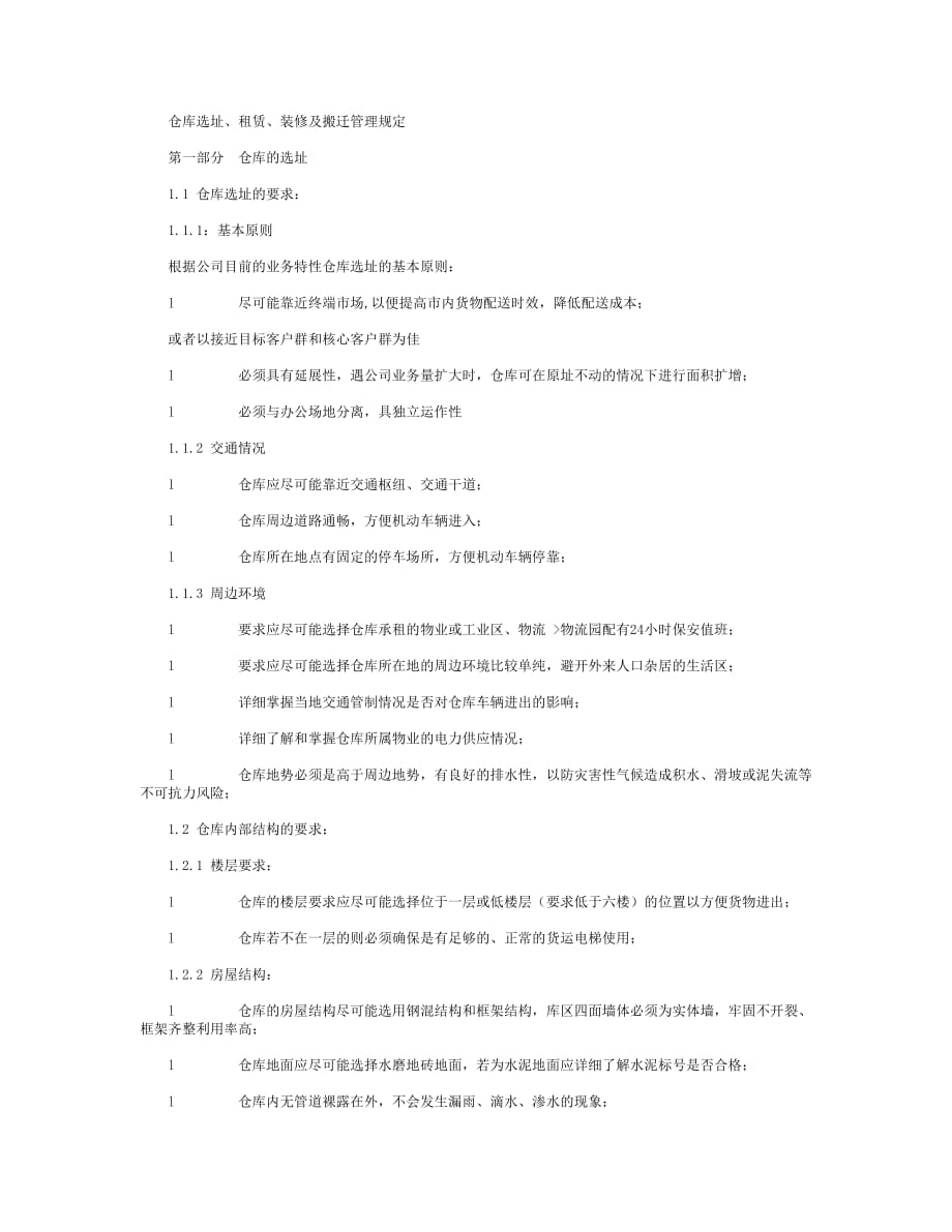 仓库选址、租赁、装修及搬迁管理规定_第1页