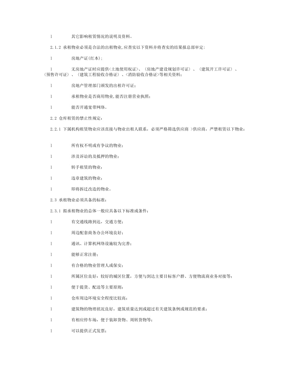 仓库选址、租赁、装修及搬迁管理规定_第3页