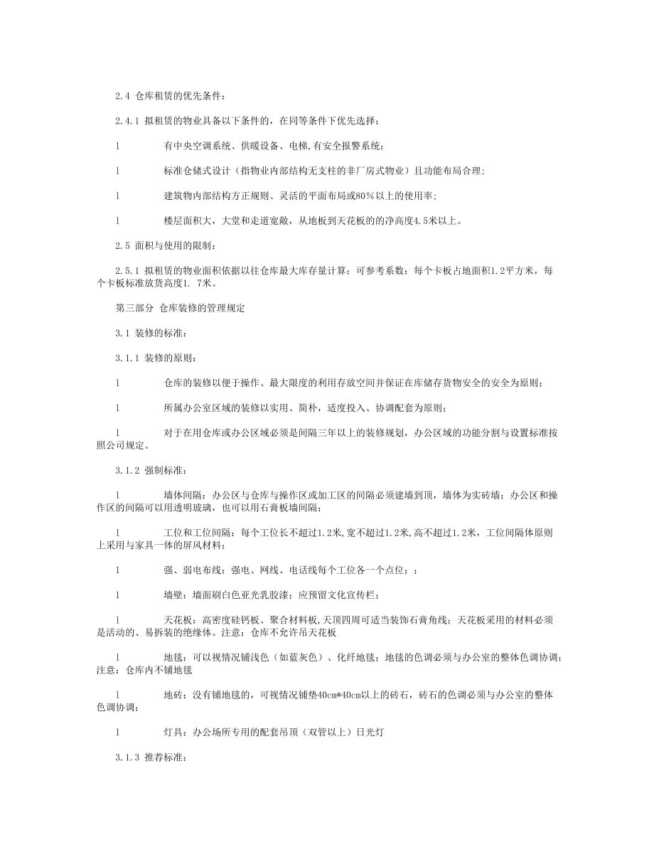 仓库选址、租赁、装修及搬迁管理规定_第4页