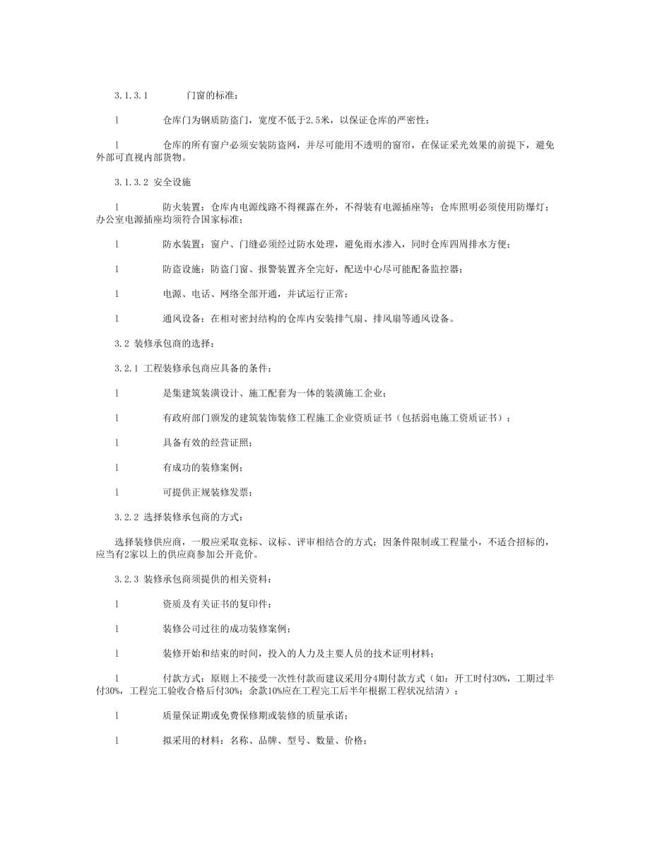 仓库选址、租赁、装修及搬迁管理规定_第5页