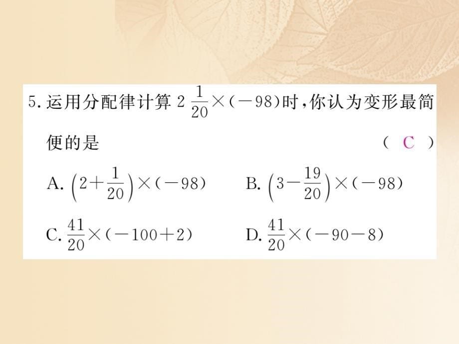 2017-2018学年七年级数学上册 2.7 有理数的乘法 第2课时 有理数乘法的运算律 （新版）北师大版_第5页