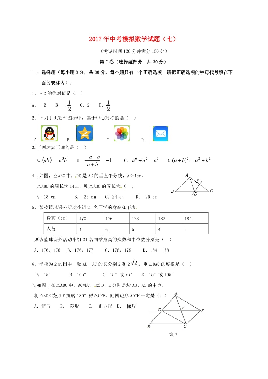 辽宁省大石桥市水源镇2017年中考数学模拟试题(七)_第1页