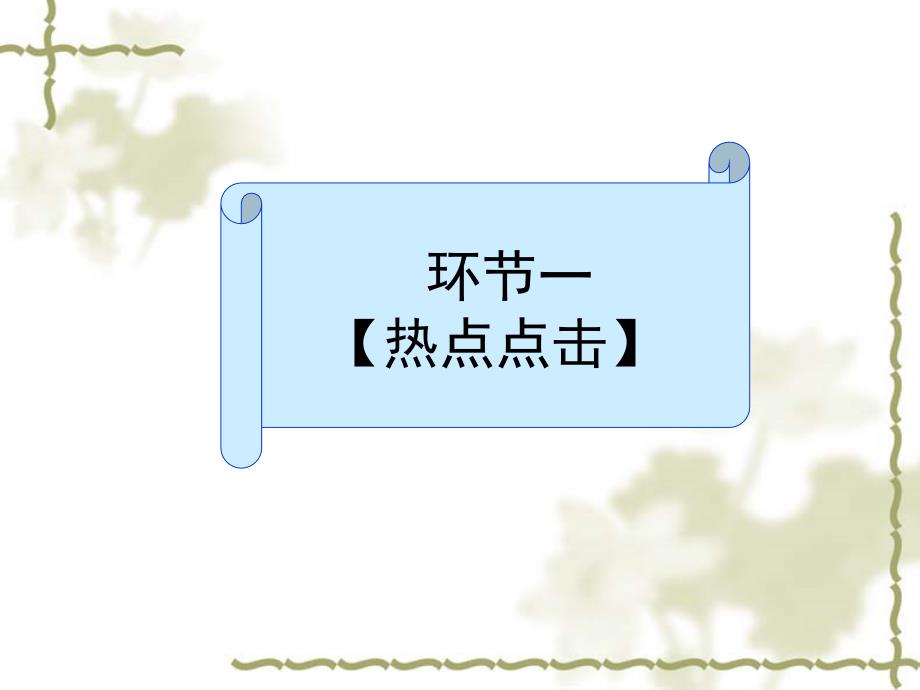 2017年届山东省日照市九年级思品一轮复习---传承中华优秀传统文化公开课教学课件 (共32张)_第2页