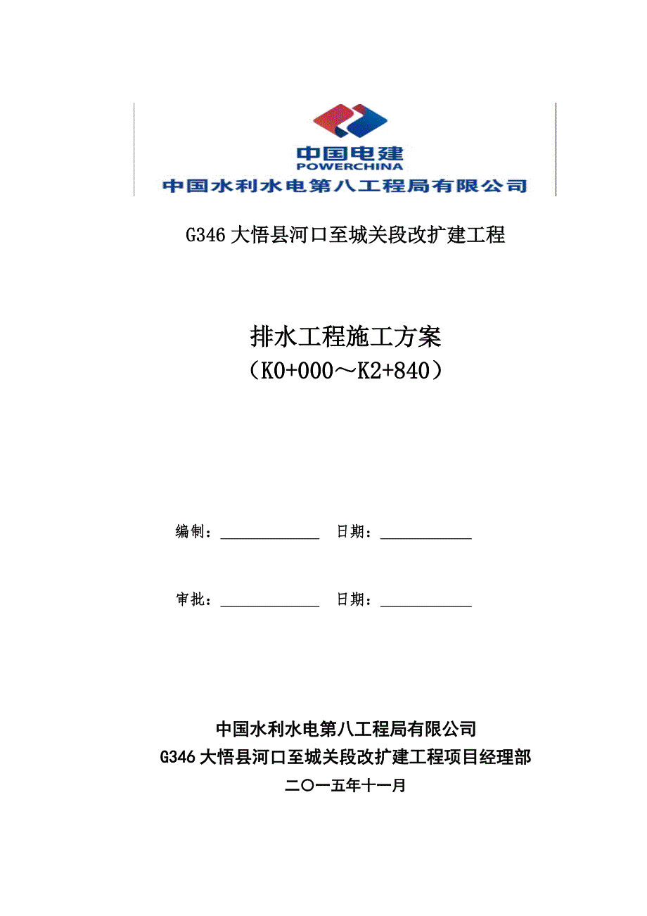 排水工程施工方案30007资料_第1页