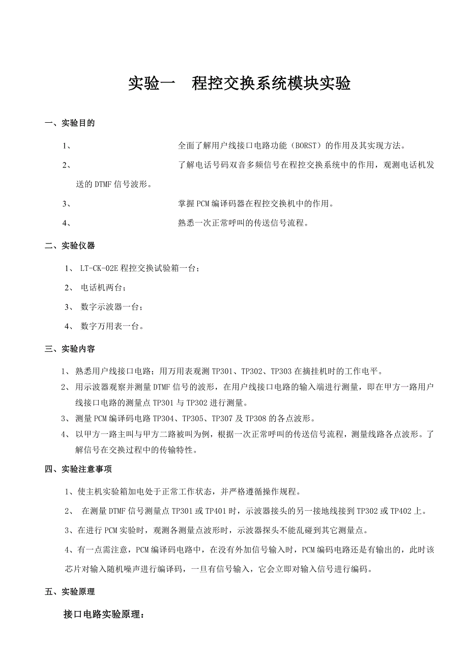 现代交换技术实验指导书讲解_第1页