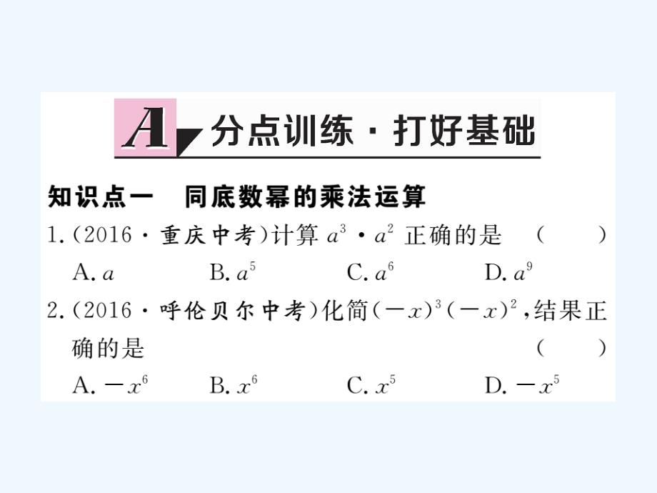 （贵州专用）2017-2018学年八年级数学上册 14.1 整式的乘法 14.1.1 同底数幂的乘法 （新版）新人教版_第2页