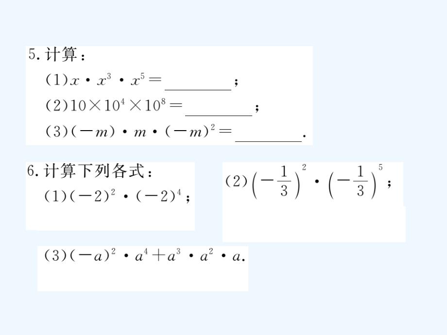 （贵州专用）2017-2018学年八年级数学上册 14.1 整式的乘法 14.1.1 同底数幂的乘法 （新版）新人教版_第4页