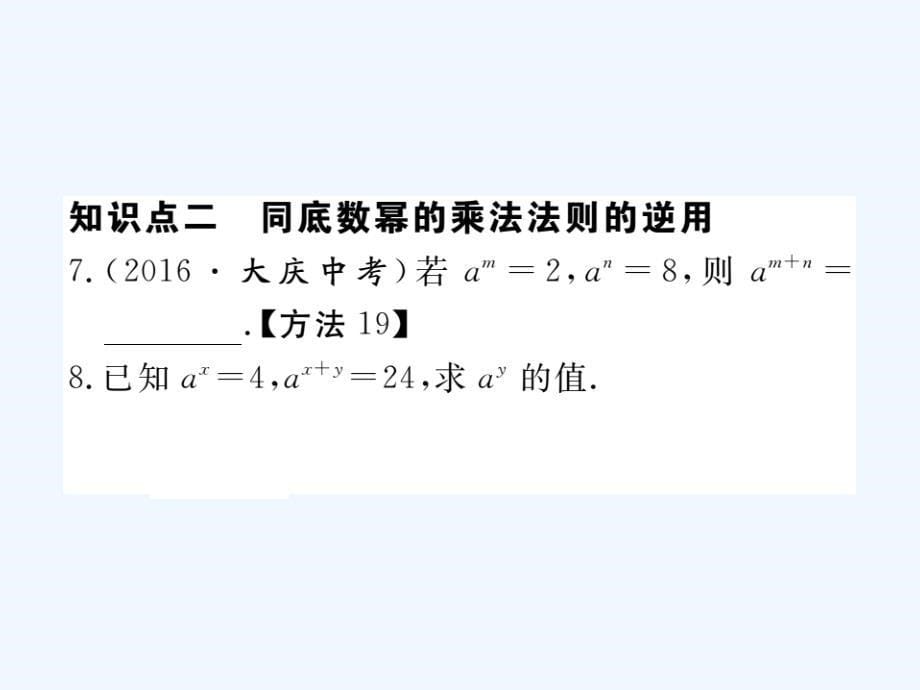 （贵州专用）2017-2018学年八年级数学上册 14.1 整式的乘法 14.1.1 同底数幂的乘法 （新版）新人教版_第5页