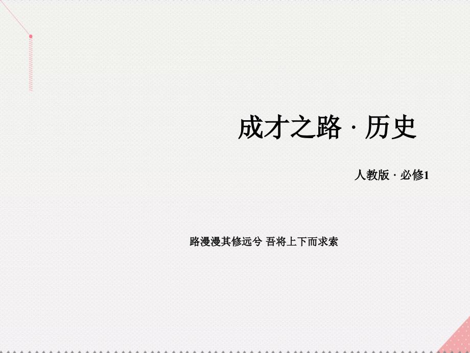 2016年秋高中历史 第三单元 近代西方资本主义政治制度的确立与发展单元总结新人教版必修1_第1页