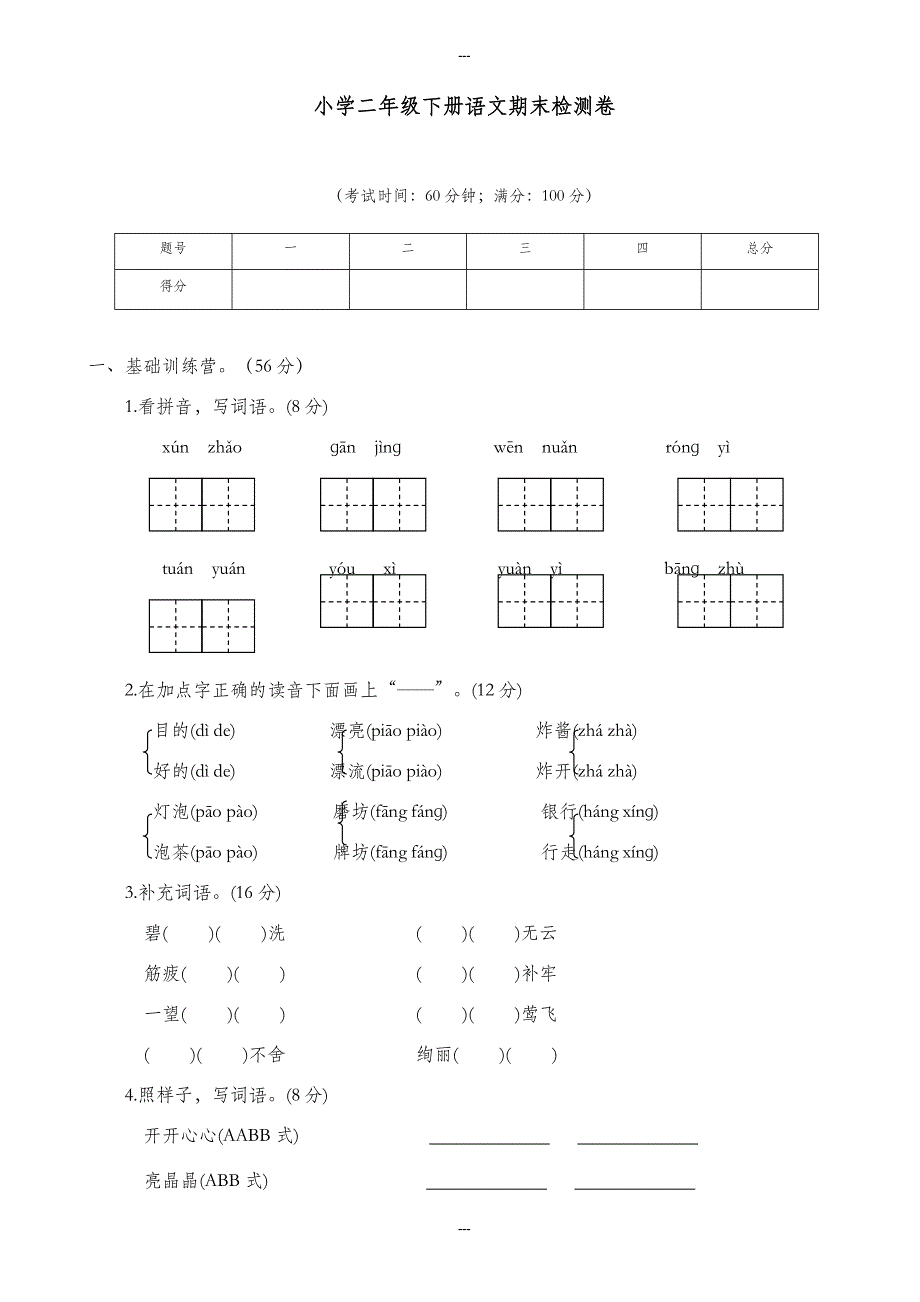 人教部编版二年级第二学期语文期末检测卷_第1页