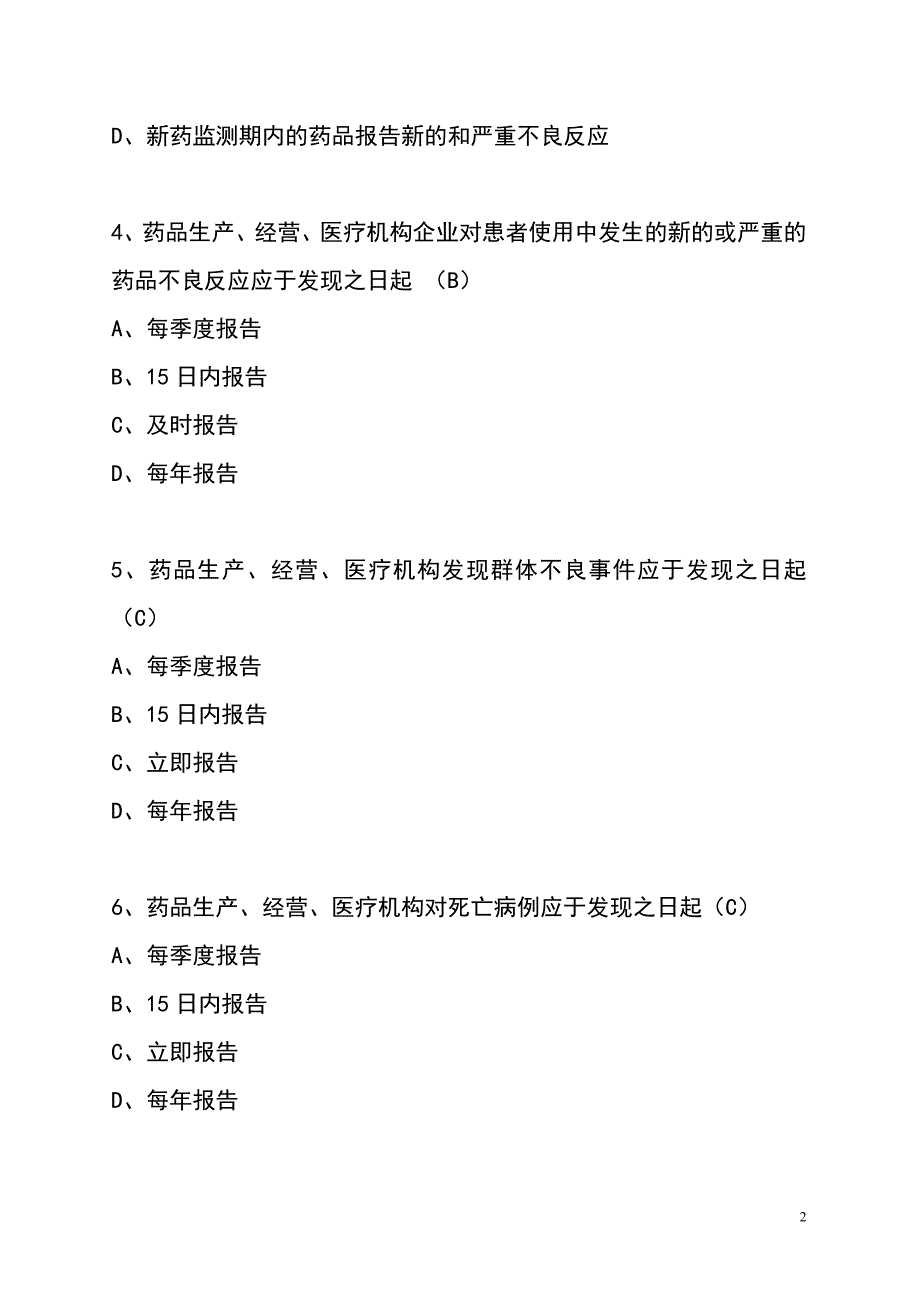 药品不良反应监测法规考题(_答案)解析_第2页