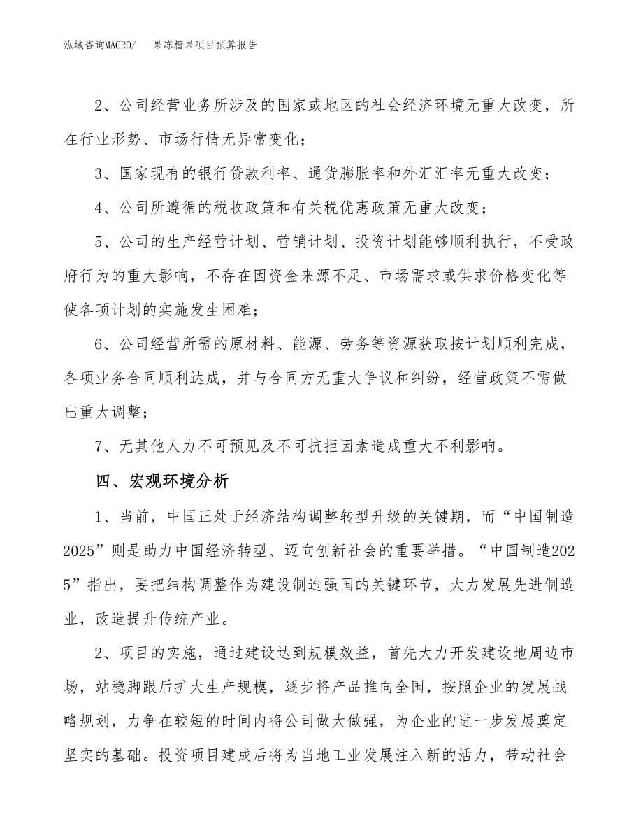 果冻糖果项目预算报告年度.docx_第5页