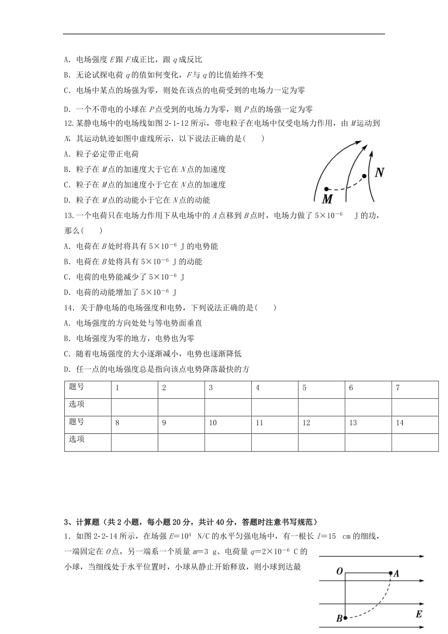 陕西省咸阳市2017-2018学年高二物理上学期第一次月考试题（无答案）_第3页