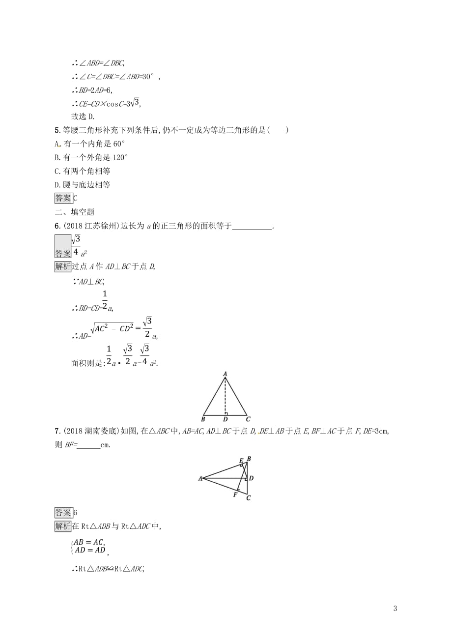 甘肃省2019年中考数学总复习-第四单元 图形初步与三角形 考点强化练16 等腰三角形练习_第3页