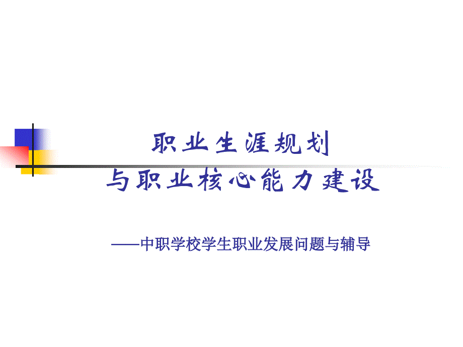 周矩老师讲座-职业生涯规划与核心能力建设_第1页