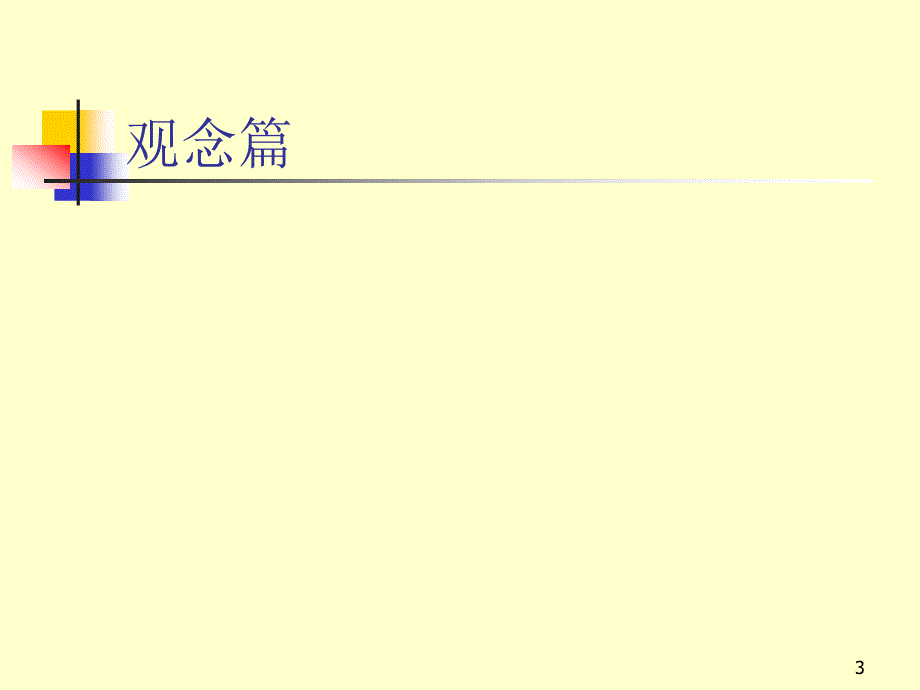 周矩老师讲座-职业生涯规划与核心能力建设_第3页