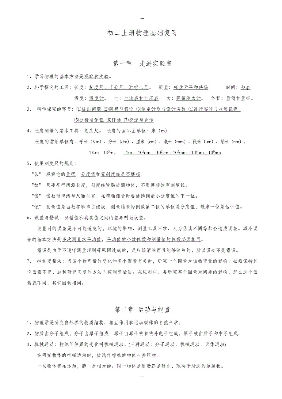 教科版八年级物理第一学期期末复习提纲_第1页