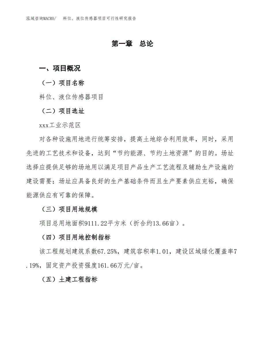 料位、液位传感器项目可行性研究报告（总投资3000万元）（14亩）_第2页