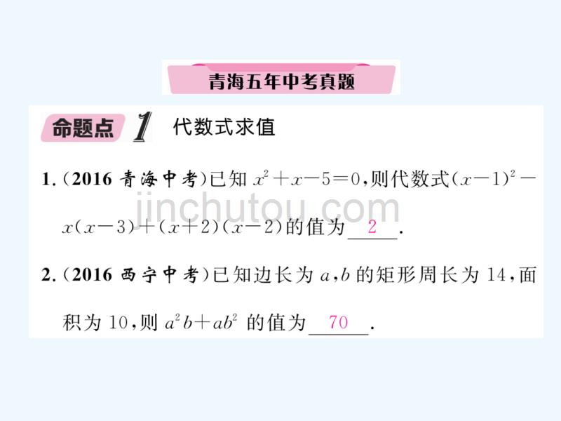 （青海专版）2018中考数学复习 第1编 教材知识梳理篇 第1章 数与式 第3节 代数式及整式运算（精讲）_第3页