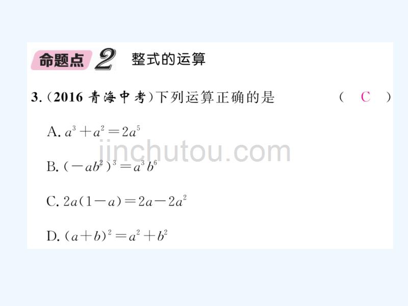 （青海专版）2018中考数学复习 第1编 教材知识梳理篇 第1章 数与式 第3节 代数式及整式运算（精讲）_第4页