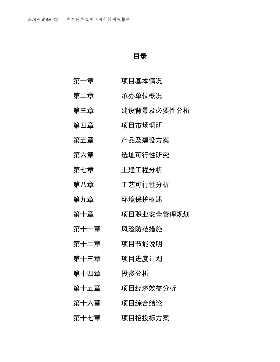 刹车感应线项目可行性研究报告（总投资15000万元）（68亩）_第1页