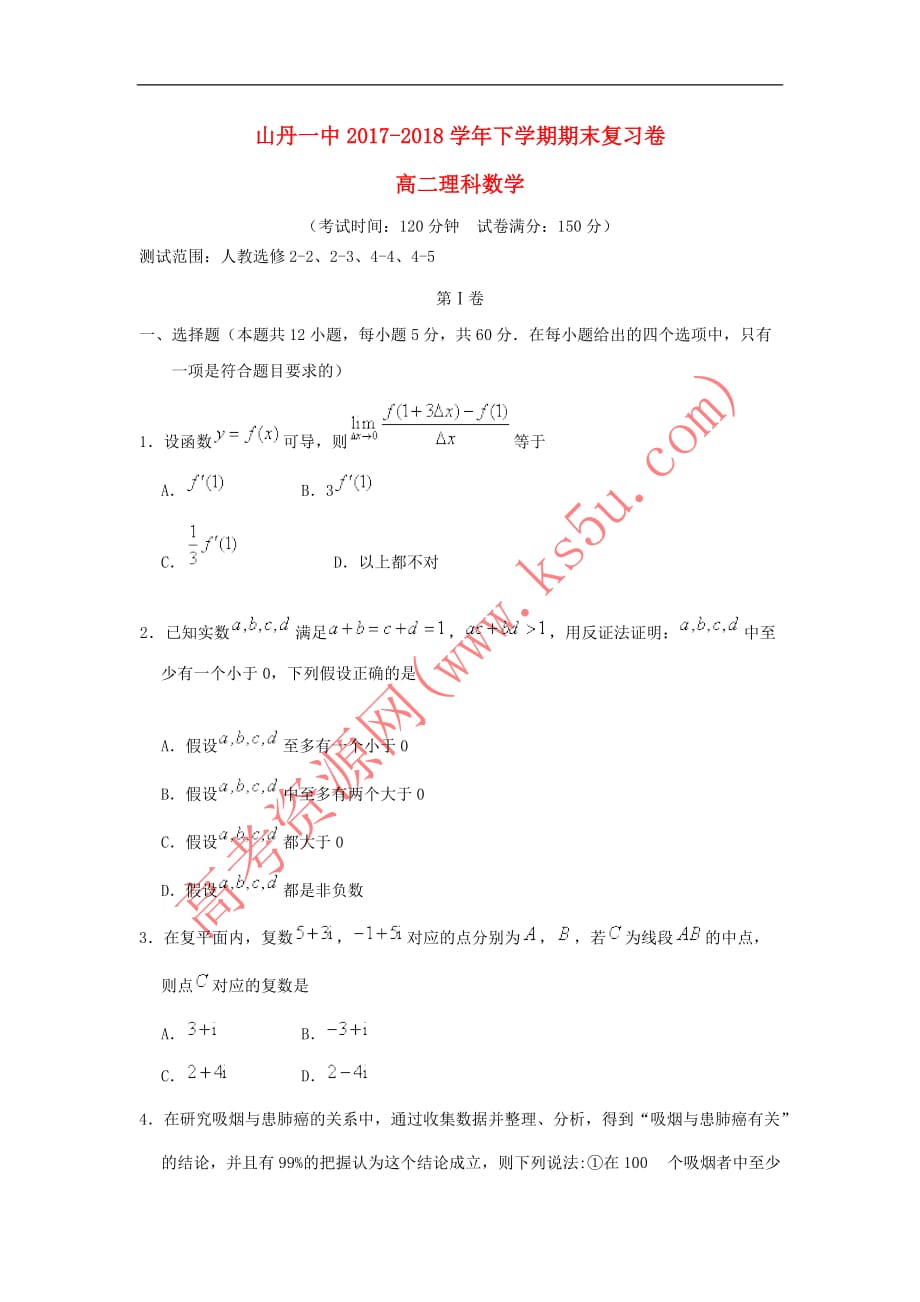 甘肃省2017－2018学年高二数学下学期期末复习测试题 理_第1页