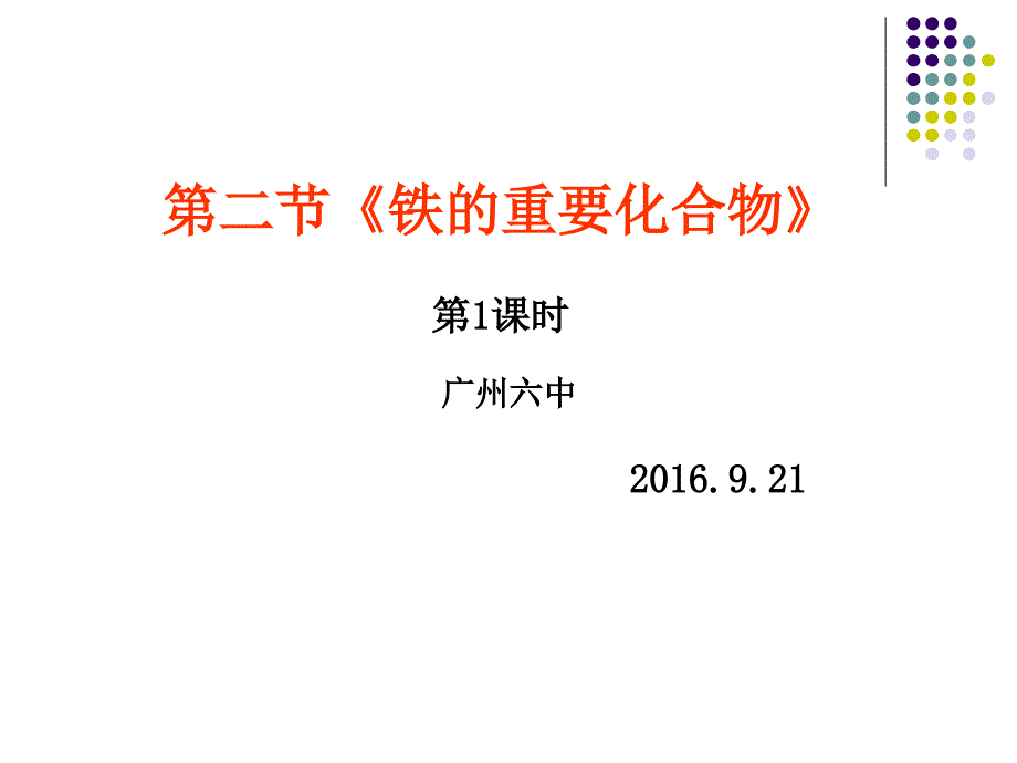 广州市人教版高中化学必修1-3-2-1 铁的重要化合物(第一课时) 广州六中 (共19张PPT)解析_第1页
