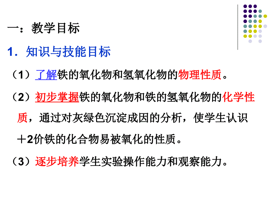 广州市人教版高中化学必修1-3-2-1 铁的重要化合物(第一课时) 广州六中 (共19张PPT)解析_第2页