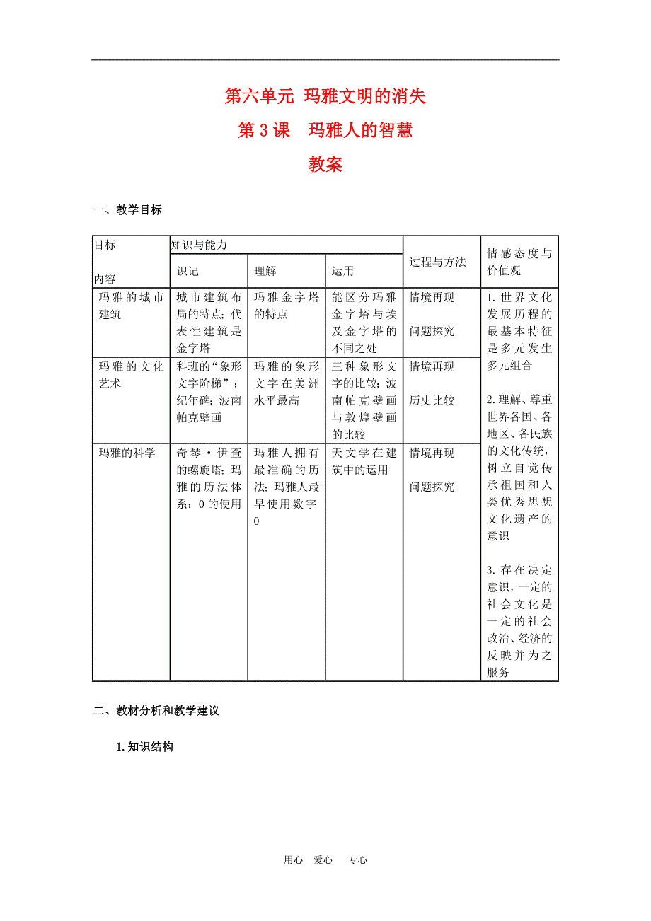 高中历史：6.3《玛雅人的智慧》教案（人教版选修5）_第1页