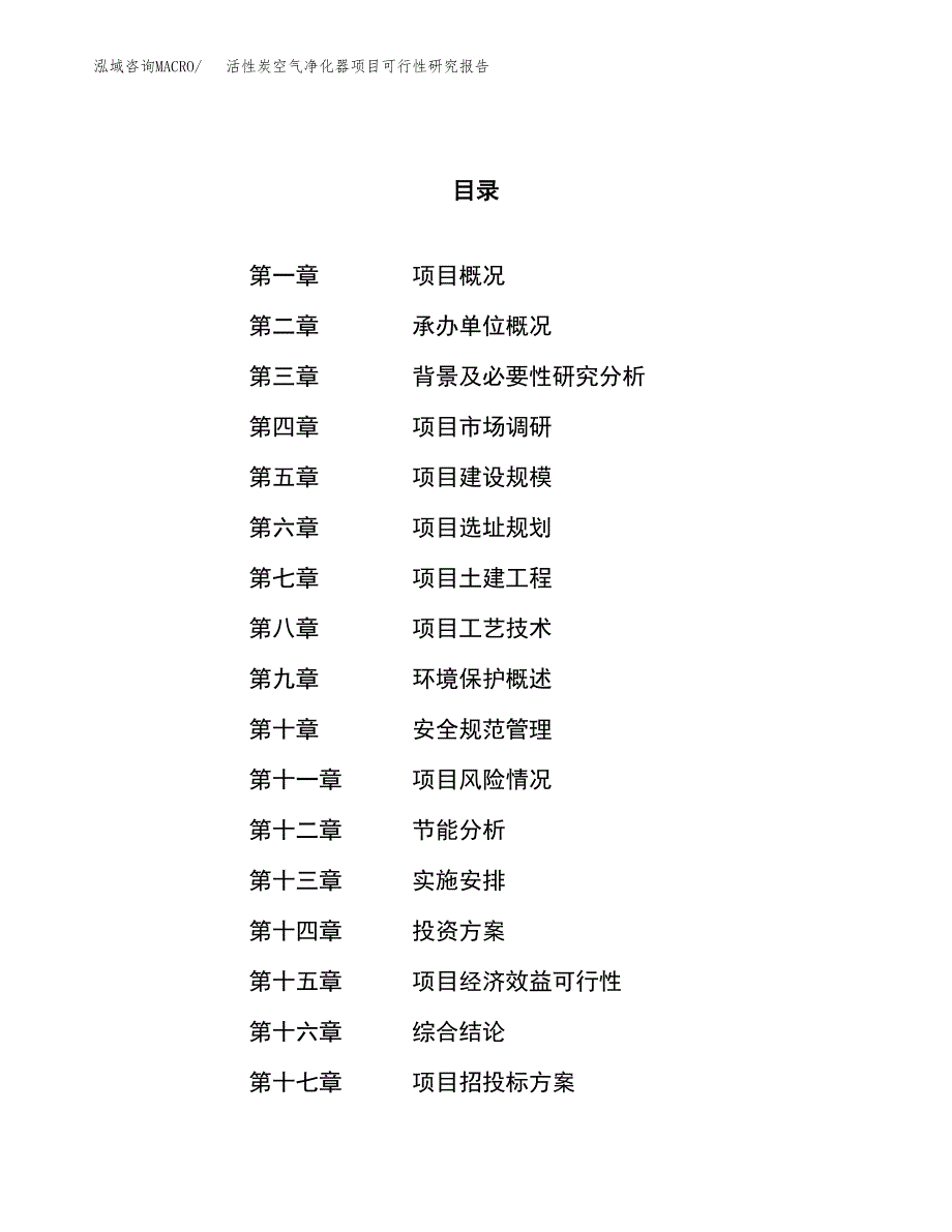 活性炭空气净化器项目可行性研究报告（总投资16000万元）（89亩）_第1页