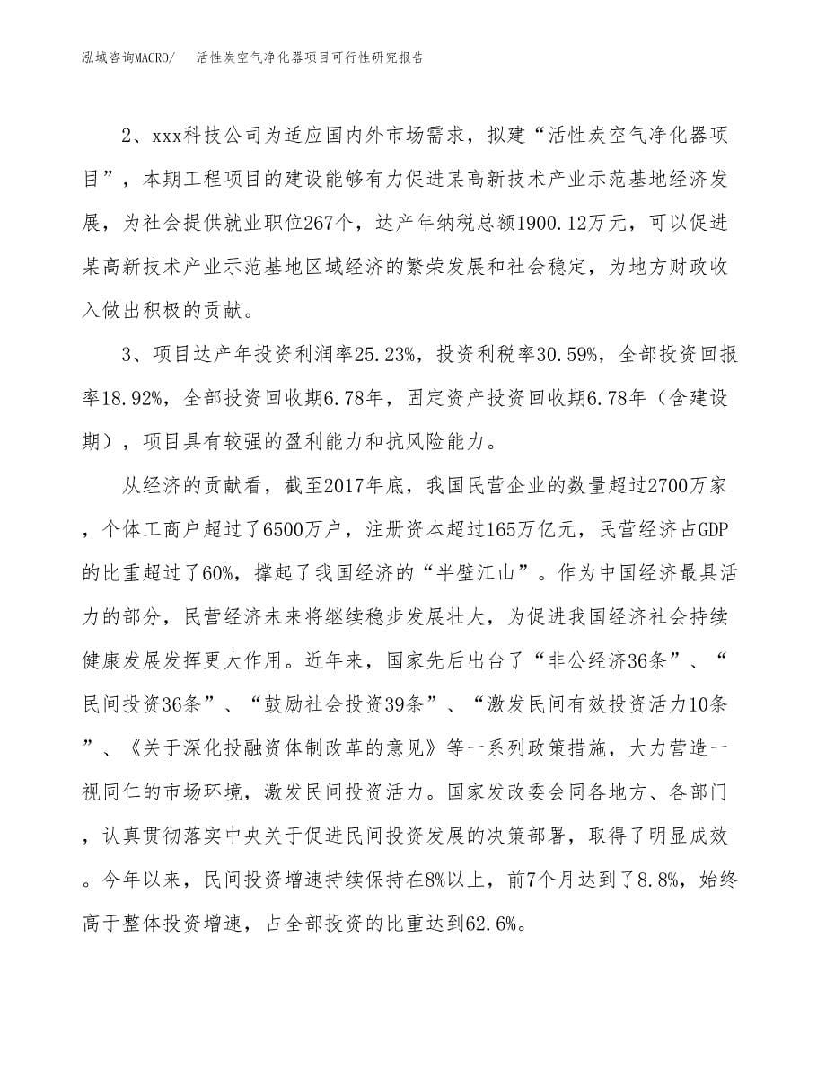 活性炭空气净化器项目可行性研究报告（总投资16000万元）（89亩）_第5页