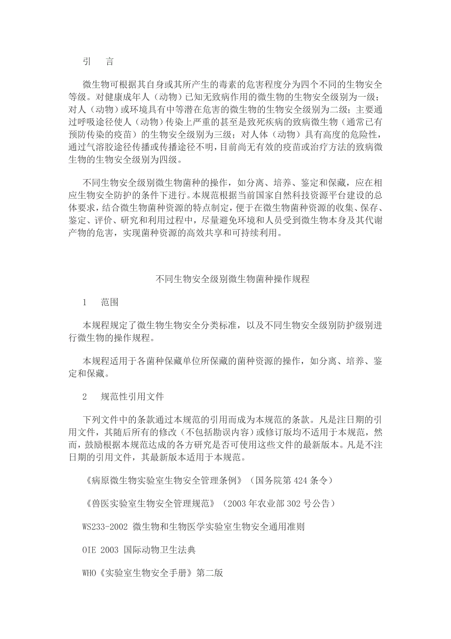 不同生物安全级别微生物菌种操作规程_第3页