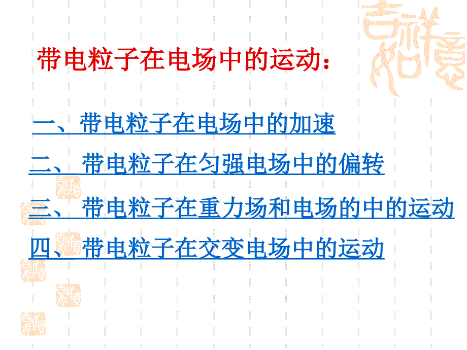 带点离子在电场中的运动讲解_第2页